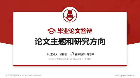 台北教育大学论文答辩标准PPT模板