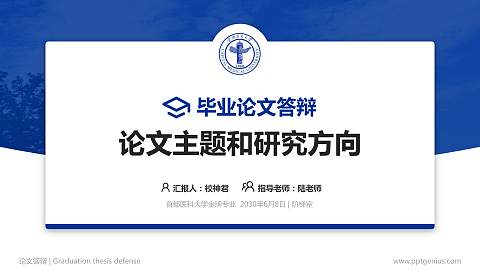 首都医科大学论文答辩标准PPT模板
