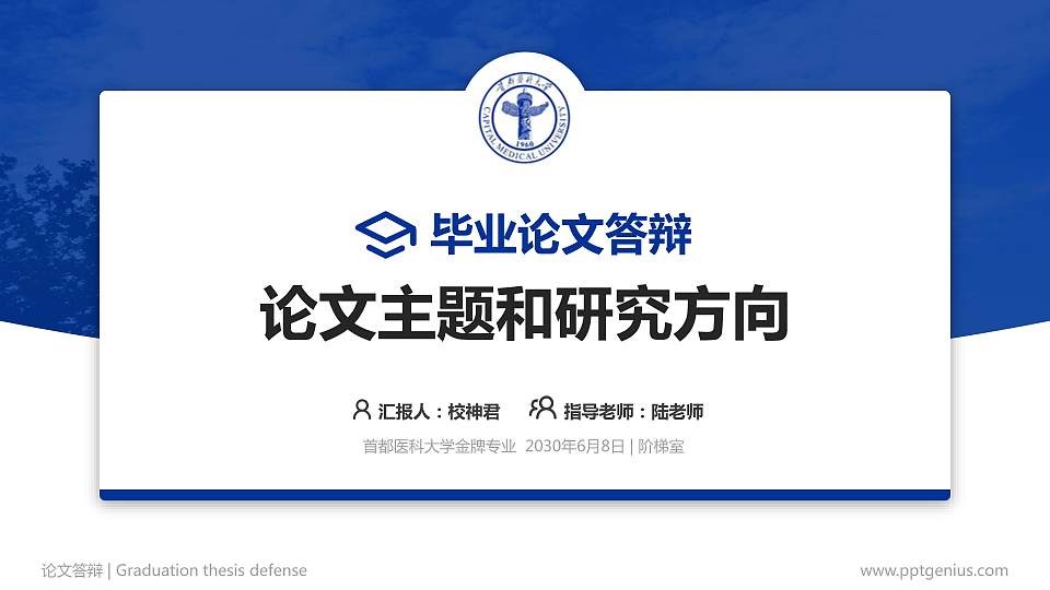 首都医科大学论文答辩标准PPT模板16:9格式PPT封面效果预览图