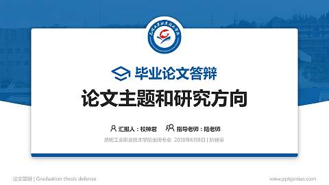 昆明工业职业技术学院论文答辩标准PPT模板