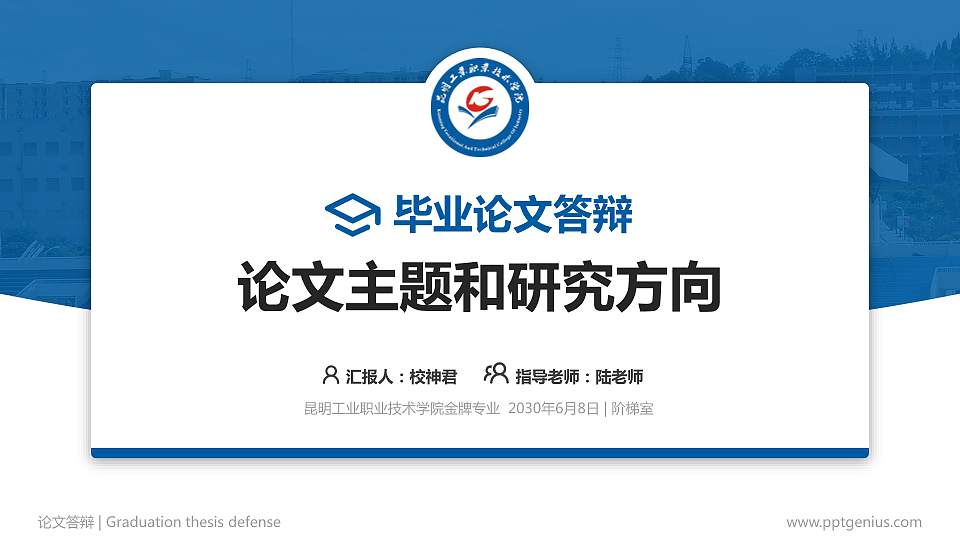 昆明工业职业技术学院论文答辩标准PPT模板16:9格式PPT封面效果预览图