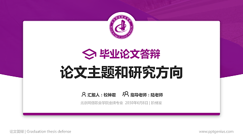 北京网络职业学院论文答辩标准PPT模板