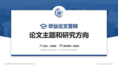 首都师范大学论文答辩标准PPT模板