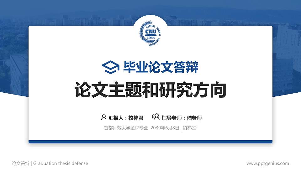 首都师范大学论文答辩标准PPT模板16:9格式PPT封面效果预览图