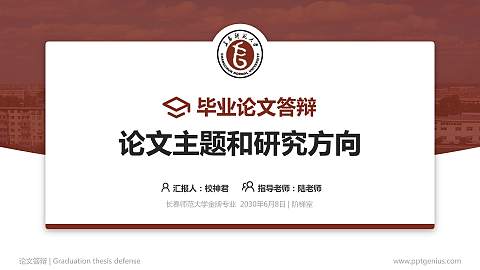 长春师范大学论文答辩标准PPT模板