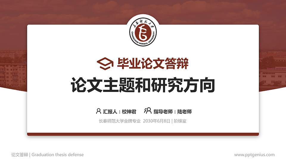 长春师范大学论文答辩标准PPT模板16:9格式PPT封面效果预览图