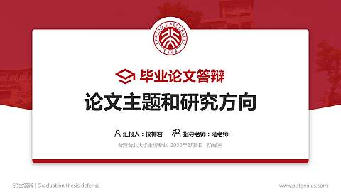 台湾台北大学论文答辩标准PPT模板