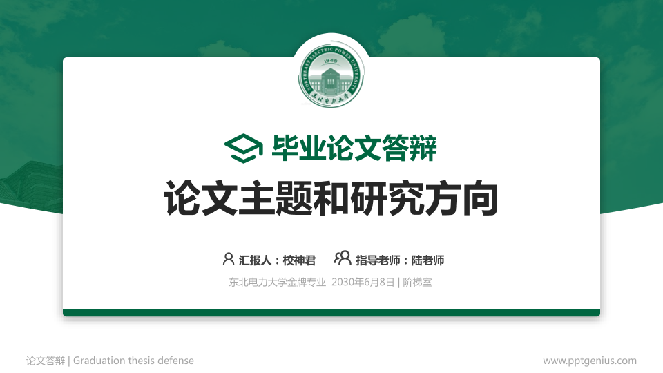 东北电力大学论文答辩标准PPT模板