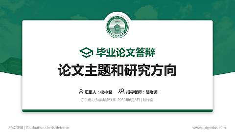 东北电力大学论文答辩标准PPT模板