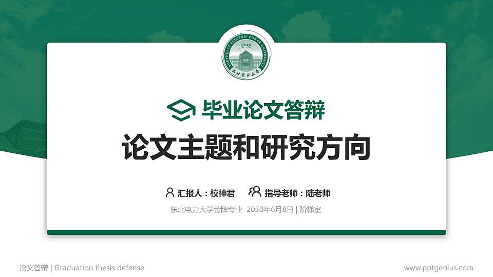 东北电力大学论文答辩标准PPT模板16:9格式PPT封面效果预览图