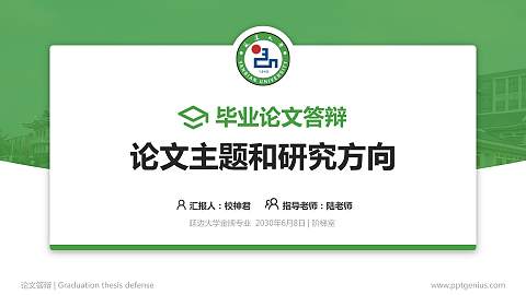 延边大学论文答辩标准PPT模板