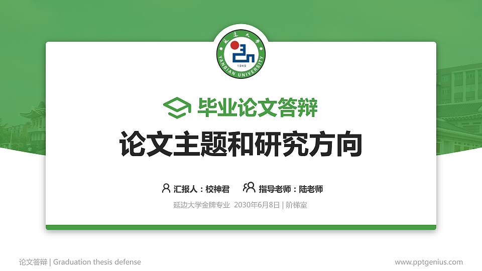 延边大学论文答辩标准PPT模板16:9格式PPT封面效果预览图
