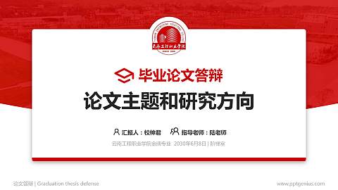 云南工程职业学院论文答辩标准PPT模板