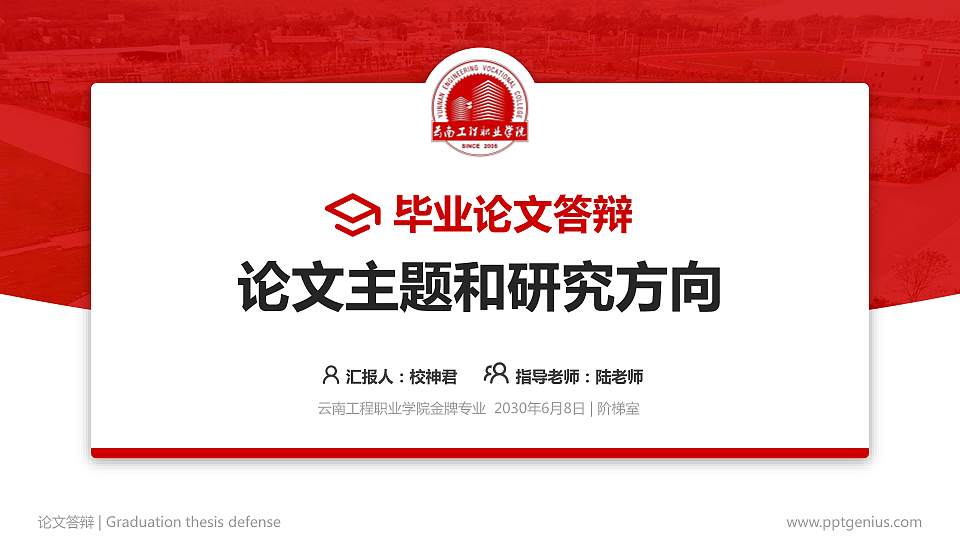 云南工程职业学院论文答辩标准PPT模板16:9格式PPT封面效果预览图