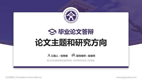 丽江文化旅游学院论文答辩标准PPT模板