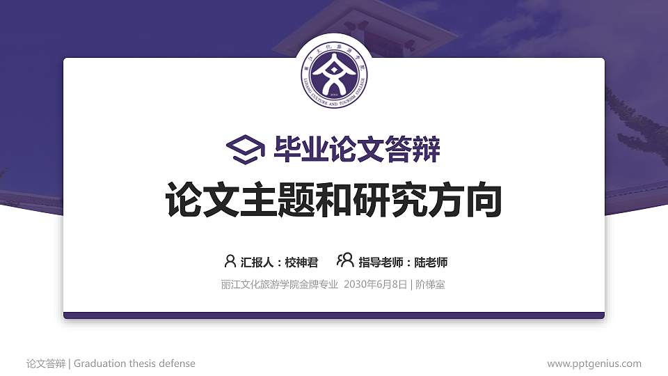 丽江文化旅游学院论文答辩标准PPT模板16:9格式PPT封面效果预览图