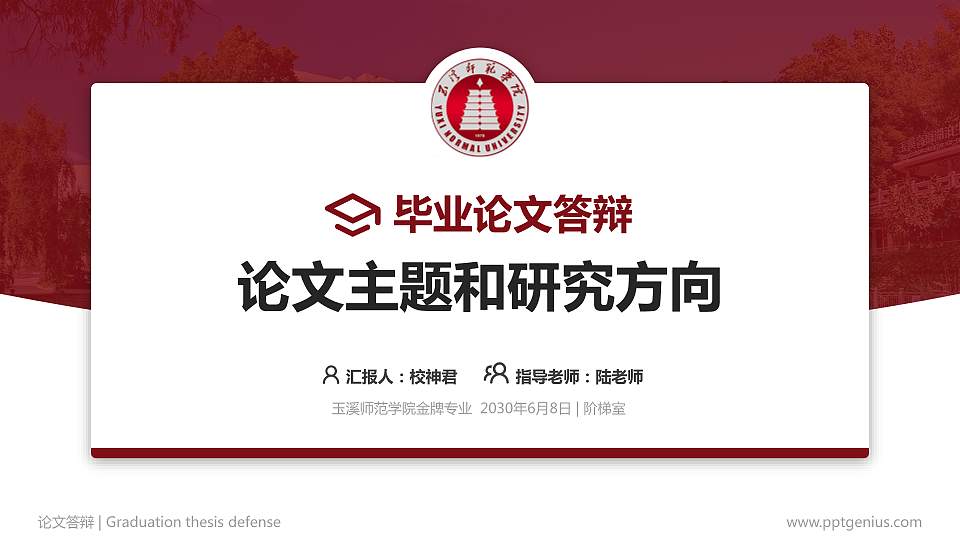 玉溪师范学院论文答辩标准PPT模板16:9格式PPT封面效果预览图