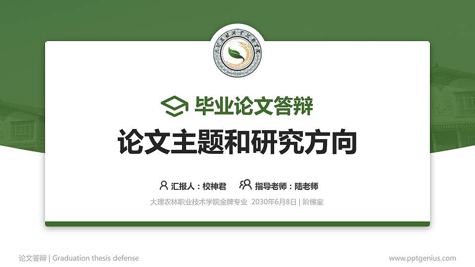 大理农林职业技术学院论文答辩标准PPT模板16:9格式PPT封面效果预览图