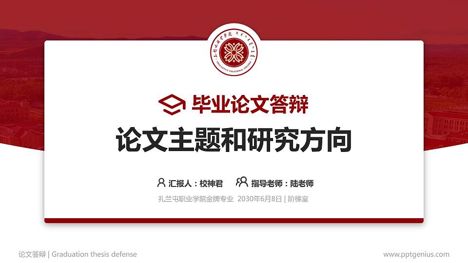 扎兰屯职业学院论文答辩标准PPT模板16:9格式PPT封面效果预览图