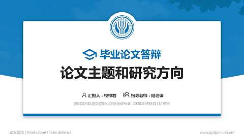 德阳城市轨道交通职业学院论文答辩标准PPT模板