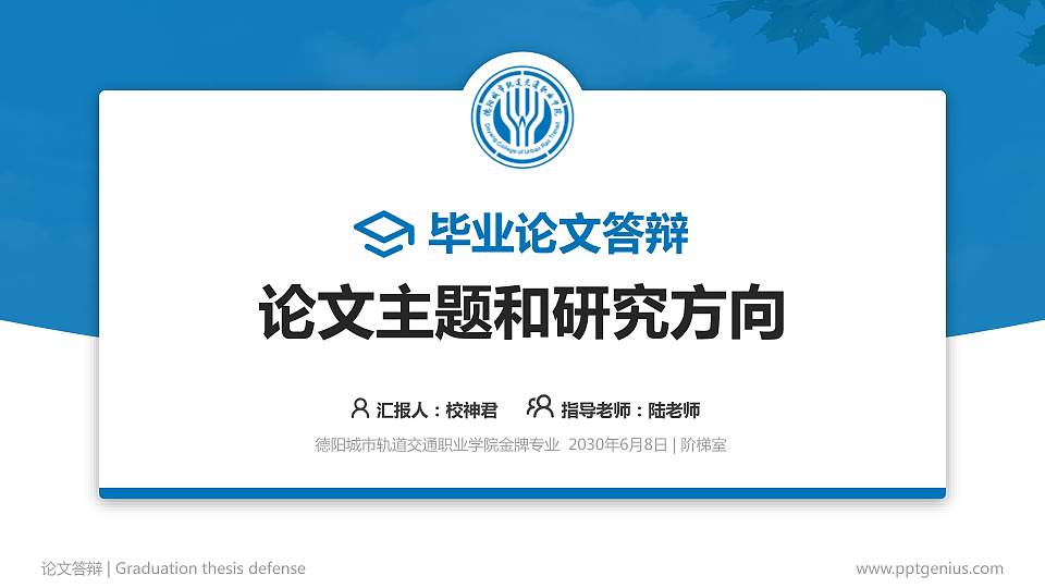 德阳城市轨道交通职业学院论文答辩标准PPT模板16:9格式PPT封面效果预览图