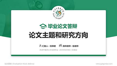 天津中医药大学论文答辩标准PPT模板