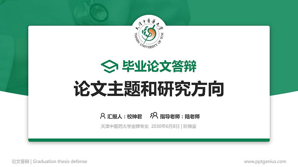 天津中医药大学论文答辩标准PPT模板16:9格式PPT封面效果预览图