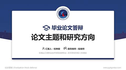 石嘴山工贸职业技术学院论文答辩标准PPT模板