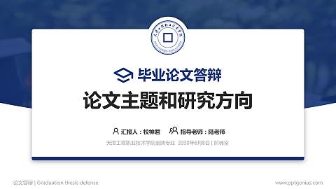 天津工程职业技术学院论文答辩标准PPT模板