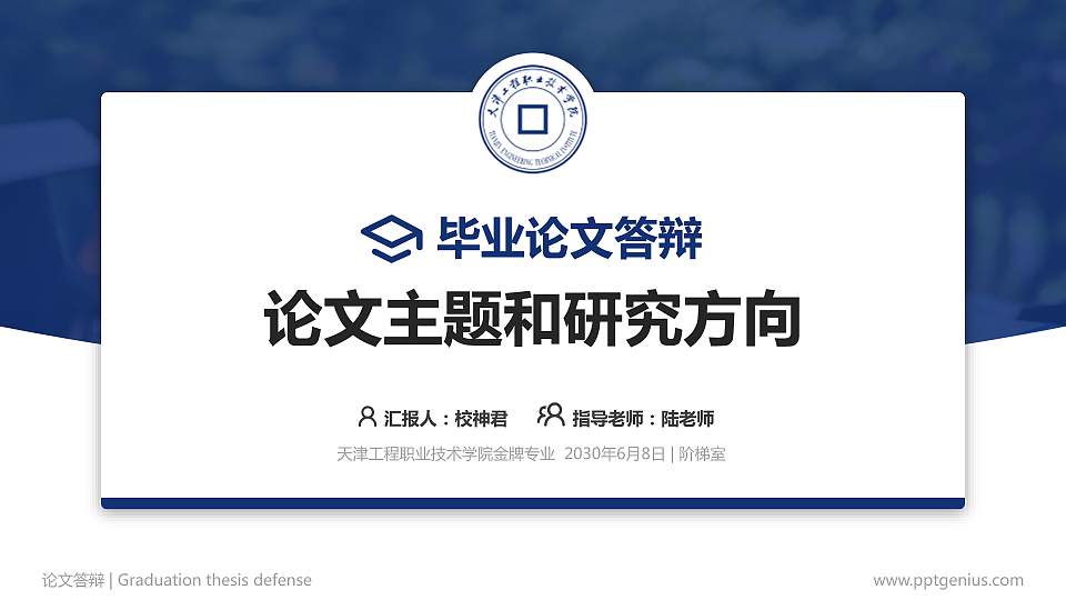 天津工程职业技术学院论文答辩标准PPT模板16:9格式PPT封面效果预览图