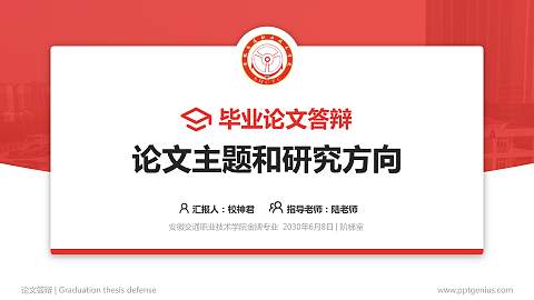 安徽交通职业技术学院论文答辩标准PPT模板