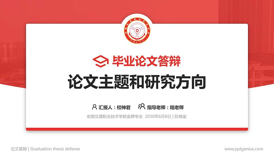 安徽交通职业技术学院论文答辩标准PPT模板16:9格式PPT封面效果预览图