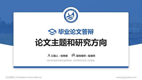 池州职业技术学院论文答辩标准PPT模板