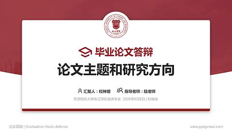 天津财经大学珠江学院论文答辩标准PPT模板