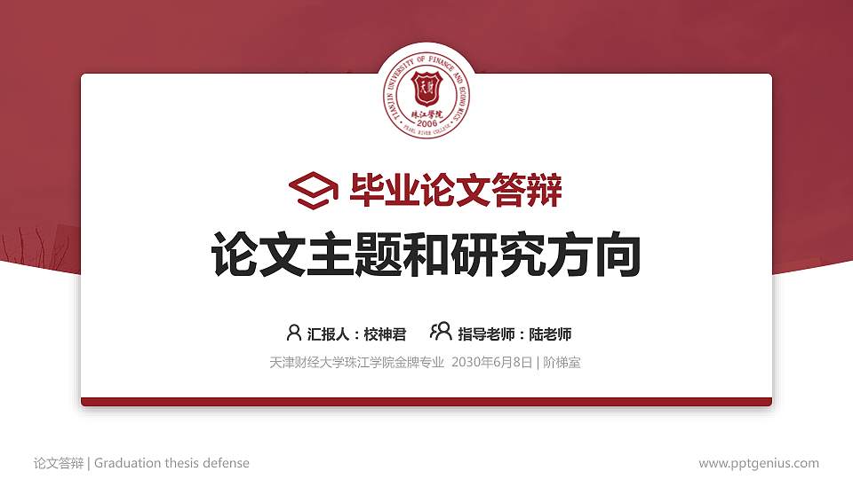 天津财经大学珠江学院论文答辩标准PPT模板16:9格式PPT封面效果预览图