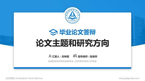 安徽职业技术学院论文答辩标准PPT模板
