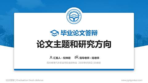 四川希望汽车职业学院论文答辩标准PPT模板