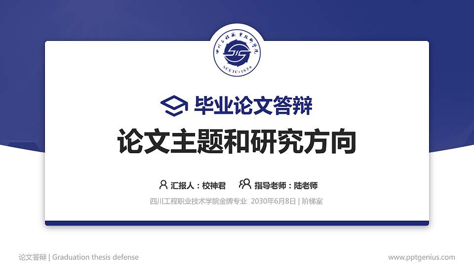 四川工程职业技术学院论文答辩标准PPT模板16:9格式PPT封面效果预览图