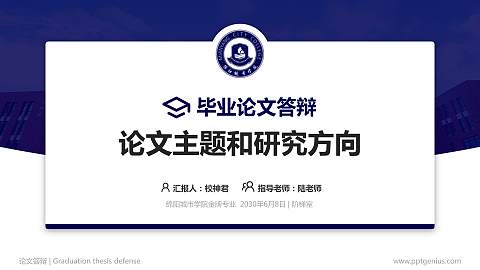 绵阳城市学院论文答辩标准PPT模板