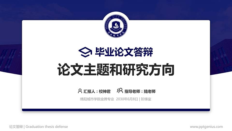 绵阳城市学院论文答辩标准PPT模板16:9格式PPT封面效果预览图