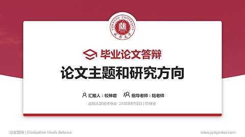 成都大学论文答辩标准PPT模板