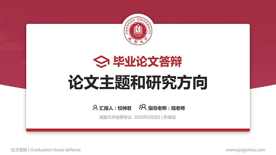 成都大学论文答辩标准PPT模板16:9格式PPT封面效果预览图