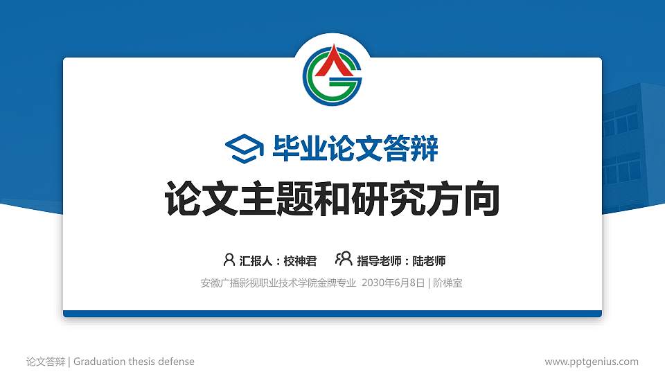 安徽广播影视职业技术学院论文答辩标准PPT模板16:9格式PPT封面效果预览图