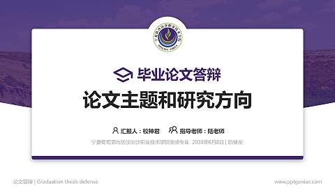 宁夏葡萄酒与防沙治沙职业技术学院论文答辩标准PPT模板