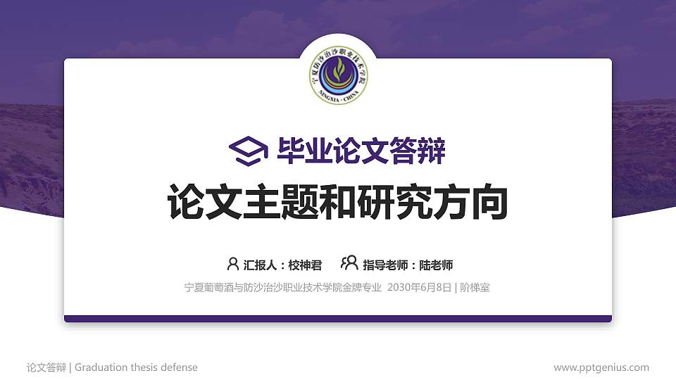 宁夏葡萄酒与防沙治沙职业技术学院论文答辩标准PPT模板16:9格式PPT封面效果预览图