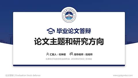 长春电子科技学院论文答辩标准PPT模板