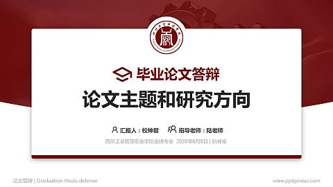 四川工业管理职业学院论文答辩标准PPT模板