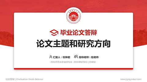 西华师范大学论文答辩标准PPT模板