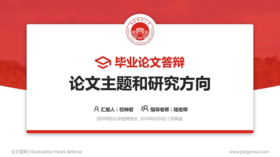 西华师范大学论文答辩标准PPT模板16:9格式PPT封面效果预览图