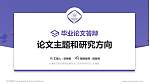 长春东方职业学院论文答辩标准PPT模板_幻灯片封面预览图